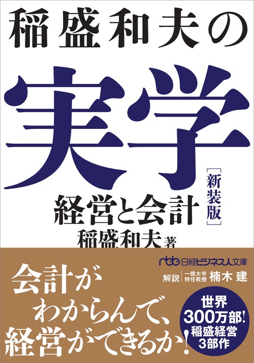 稲盛和夫の実学 新装版 – 丸善ジュンク堂書店ネットストア
