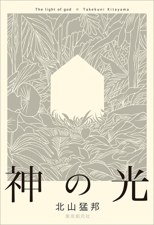 神の光 – 丸善ジュンク堂書店ネットストア