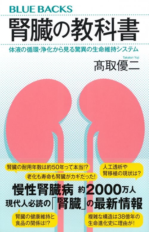腎臓の教科書 体液の循環・浄化から見る驚異の生命維持システム