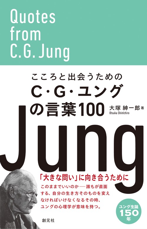 こころと出会うためのC・G・ユングの言葉100 – 丸善ジュンク堂書店