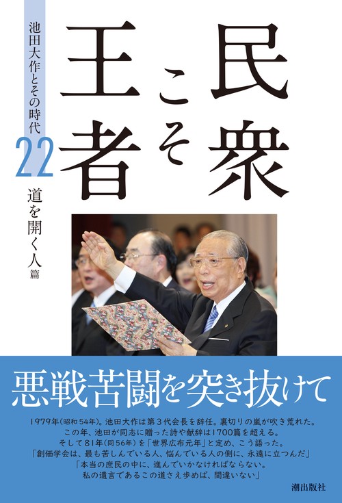 民衆こそ王者 池田大作とその時代22－－道を開く人篇 – 丸善ジュンク