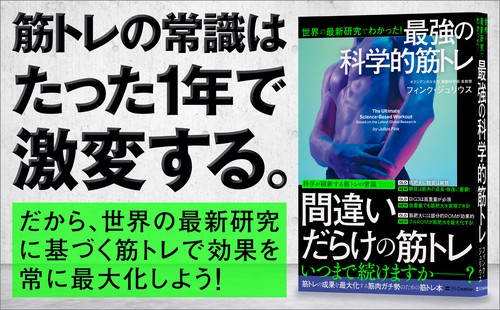 世界の最新研究でわかった！ 最強の科学的筋トレ – 丸善ジュンク堂書店
