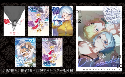 ダンジョンに出会いを求めるのは間違っているだろうか 21 小冊子