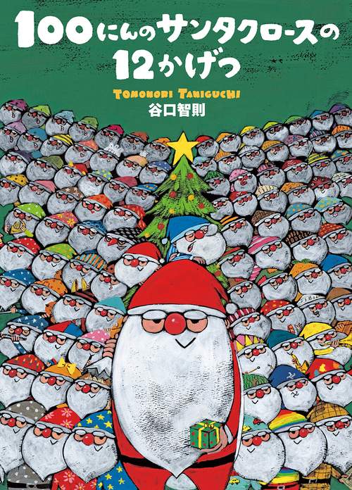 100にんのサンタクロースの12かげつ – 丸善ジュンク堂書店ネットストア