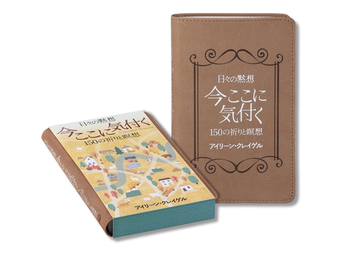 日々の黙想 今ここに気付く 150の祈りと瞑想 – 丸善ジュンク堂書店