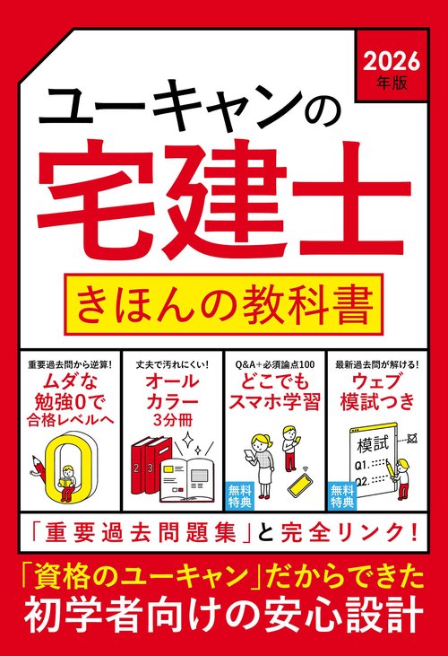 2026年版 ユーキャンの宅建士 きほんの教科書 – 丸善ジュンク堂書店