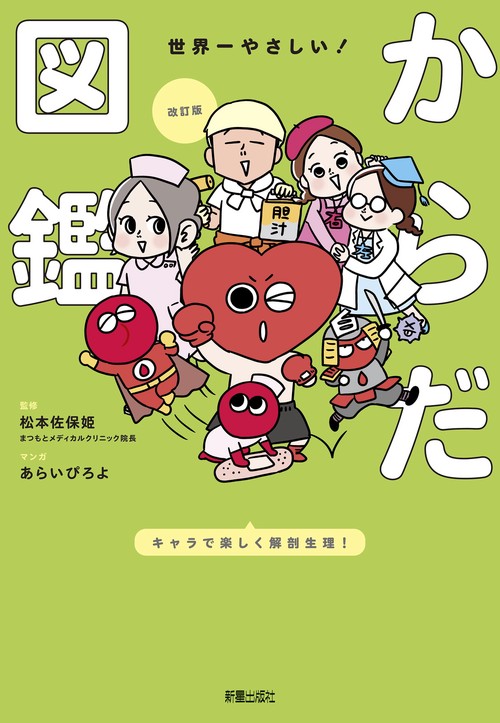 改訂版 世界一やさしい！からだ図鑑 キャラでたのしく解剖生理