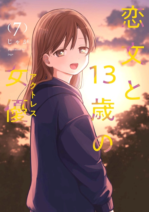 恋文と13歳の女優 ゲーマーズ限定特典付き Amazon.co.jp: 恋文と13歳の女優 1巻 (FUZコミックス) eBook