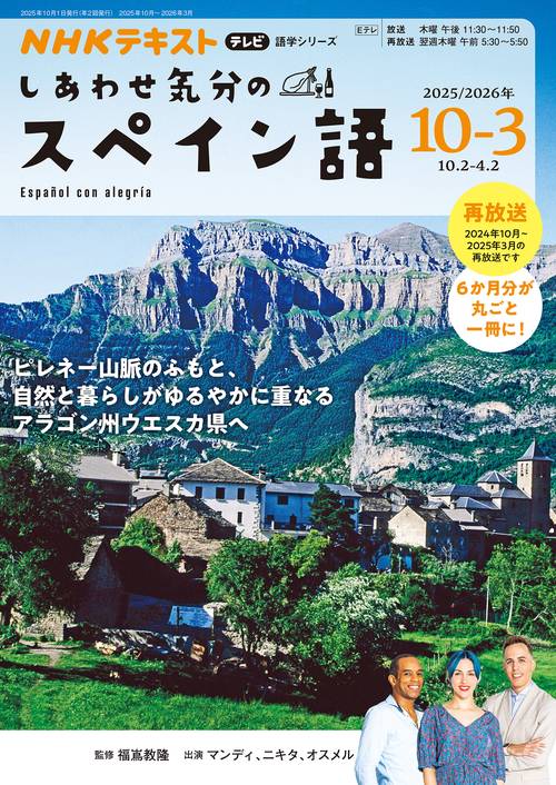 テレビ しあわせ気分のスペイン語 2025年10月～2026年3月
