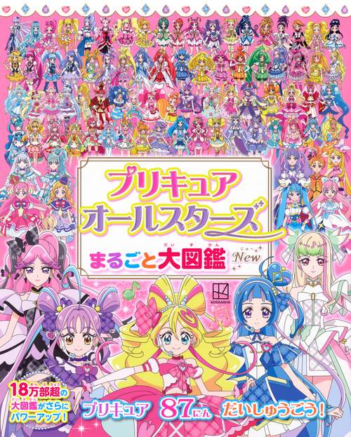プリキュアオールスターズ まるごと大図鑑 New – 丸善ジュンク堂書店