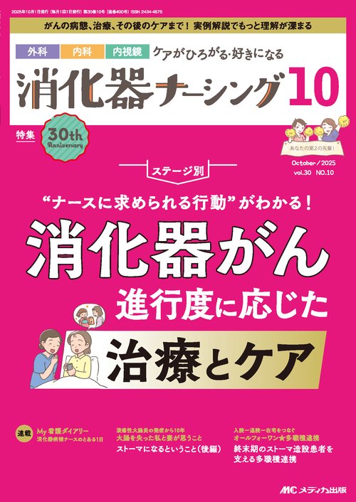 消化器ナーシング2025年10月号 – 丸善ジュンク堂書店ネットストア