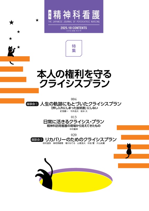 精神科看護 2025年10月号(52-11) – 丸善ジュンク堂書店ネットストア