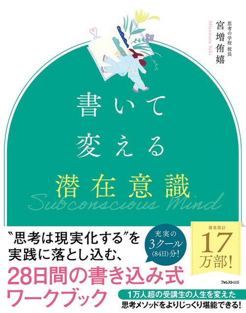 書いて変える潜在意識 – 丸善ジュンク堂書店ネットストア
