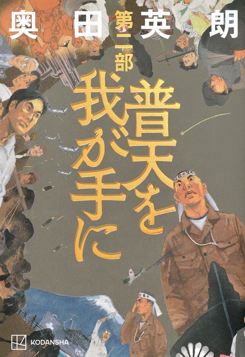 普天を我が手に 三部作セット 📖本日発売📖 ￣￣￣V￣￣￣ 昭和100年、戦後80年の今年、 奥田英朗が