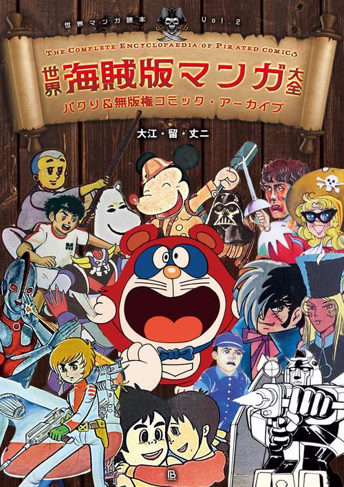 世界海賊版マンガ大全 – 丸善ジュンク堂書店ネットストア