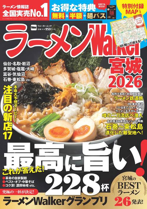 ラーメンWalker宮城2026 ラーメンウォーカームック – 丸善ジュンク堂
