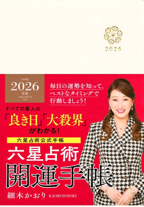 六星占術2026（令和8）年版 開運手帳 – 丸善ジュンク堂書店ネットストア