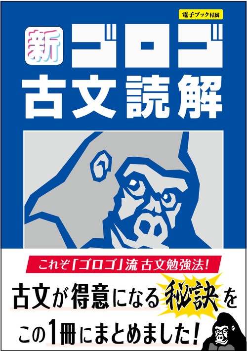 新・ゴロゴ古文読解 – 丸善ジュンク堂書店ネットストア