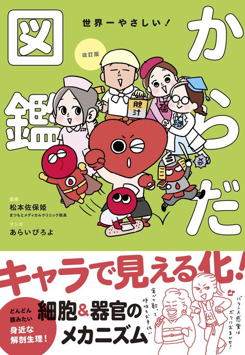 改訂版 世界一やさしい！からだ図鑑 キャラでたのしく解剖生理