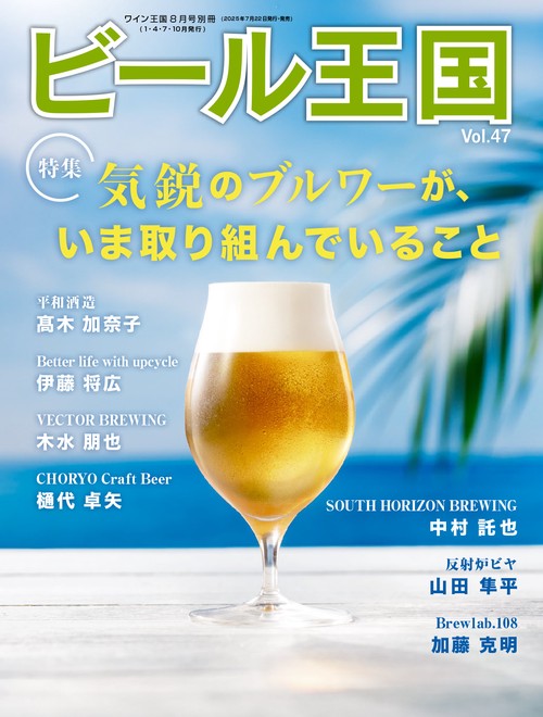 ビール王国 Vol.47 (2025年08月 別冊・臨時増刊) [雑誌] (2025年08月