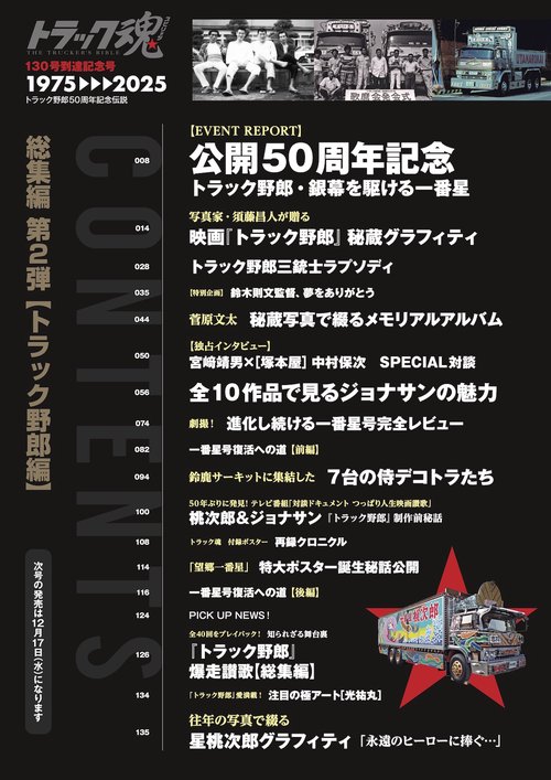 トラック魂 秋号(132) 映画「トラック野郎」伝説 – 丸善ジュンク堂書店
