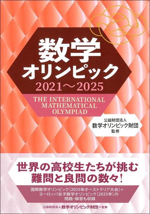 数学オリンピック2021～2025 – 丸善ジュンク堂書店ネットストア
