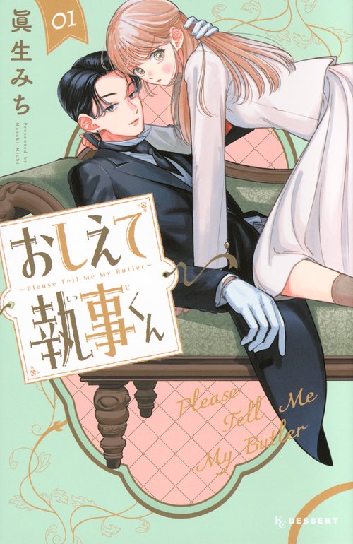 おしえて執事くん（1） – 丸善ジュンク堂書店ネットストア