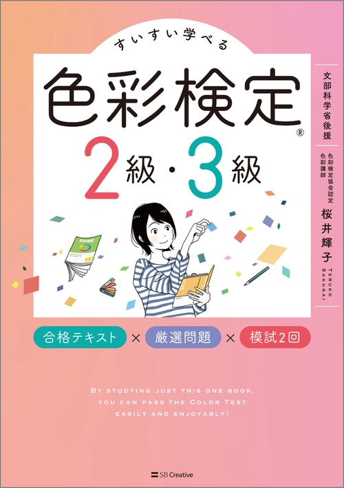 すいすい学べる色彩検定2級・3級 合格テキスト×厳選問題×模試2回