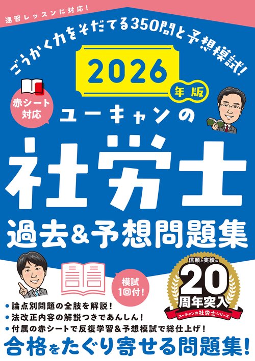 2026年版 ユーキャンの社労士 過去＆予想問題集 – 丸善ジュンク堂書店