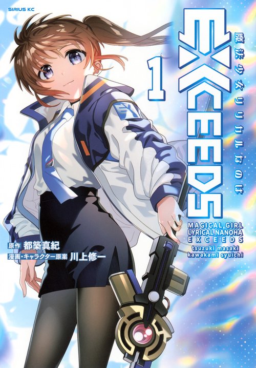 魔法少女リリカルなのはEXCEEDS（1） – 丸善ジュンク堂書店ネットストア