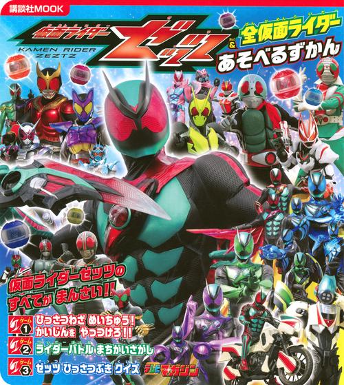 仮面ライダーゼッツ＆全仮面ライダー あそべるずかん – 丸善ジュンク堂