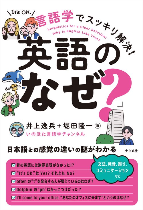 言語学でスッキリ解決！英語の「なぜ？」 – 丸善ジュンク堂書店ネット