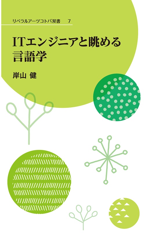 ITエンジニアと眺める言語学 – 丸善ジュンク堂書店ネットストア