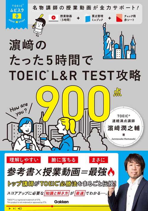 TOEICムビスタ 濱崎のたった5時間で TOEIC L＆R TEST