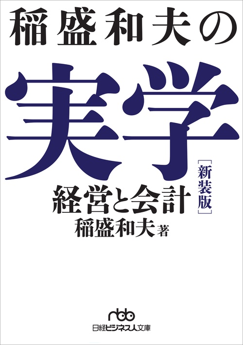 稲盛和夫の実学 新装版 – 丸善ジュンク堂書店ネットストア