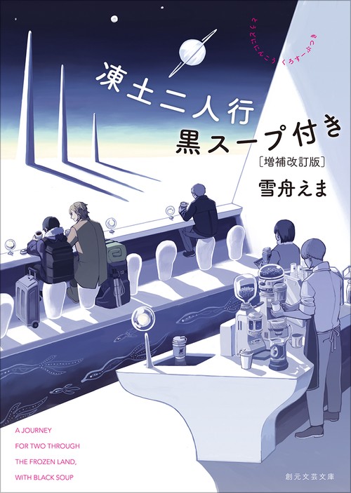 凍土二人行黒スープ付き［増補改訂版］ – 丸善ジュンク堂書店ネットストア