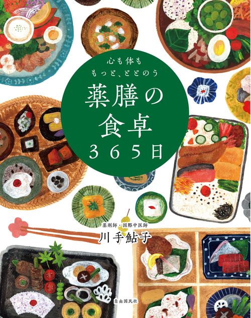 心も体ももっと、ととのう 薬膳の食卓365日 – 丸善ジュンク堂書店