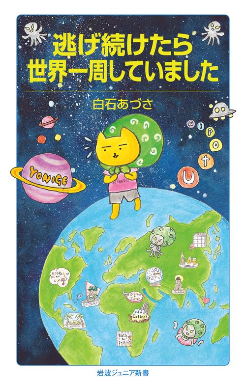 逃げ続けたら世界一周していました – 丸善ジュンク堂書店ネットストア