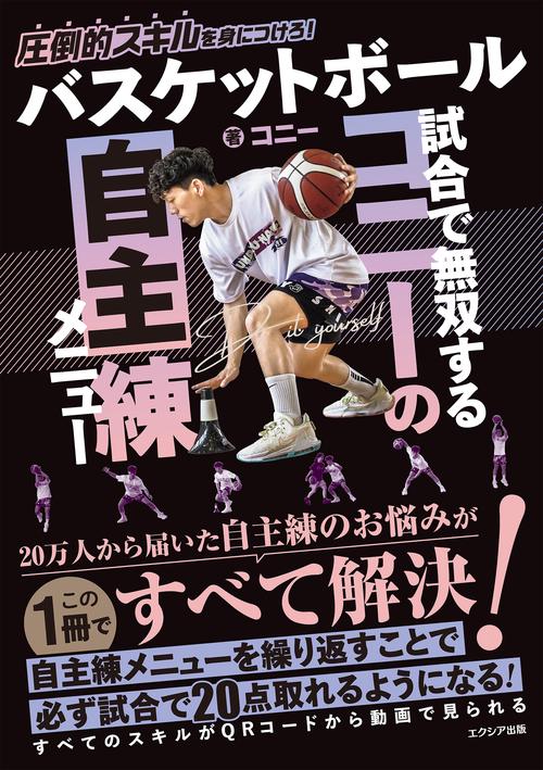 バスケットボール 試合で無双するコニーの自主練メニュー – 丸善