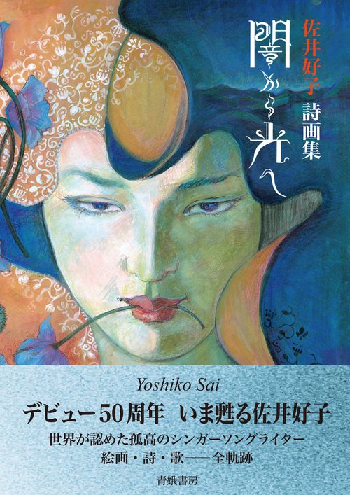 佐井好子詩画集 闇から光へ – 丸善ジュンク堂書店ネットストア