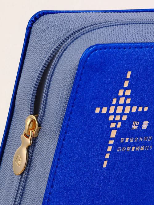 聖書協会共同訳 小型聖書 ジッパー付き／旧約聖書続編付き SI45DCZ