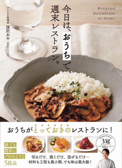 今日は、 おうちで週末レストラン。 – 丸善ジュンク堂書店ネットストア