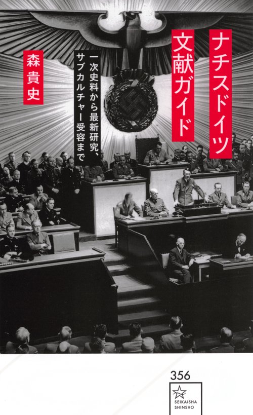 ナチスドイツ文献ガイド 一次史料から最新研究、サブカルチャー受容