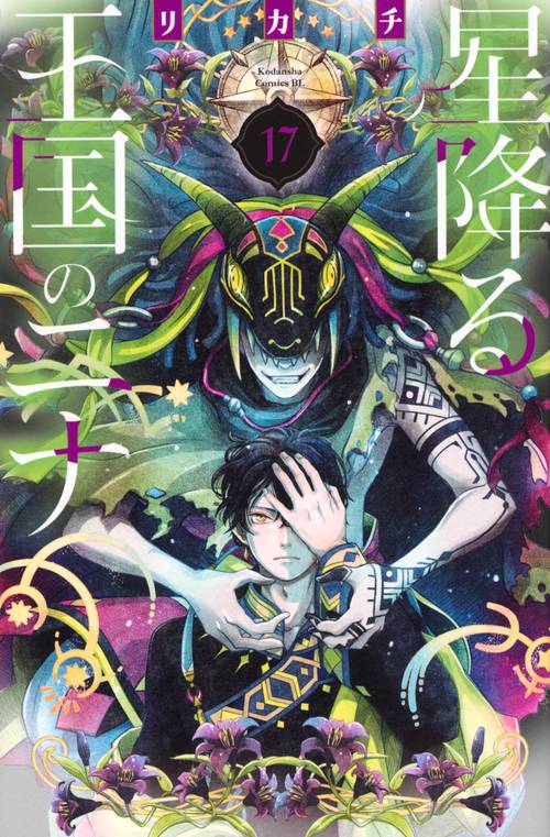 星降る王国のニナ（17） – 丸善ジュンク堂書店ネットストア