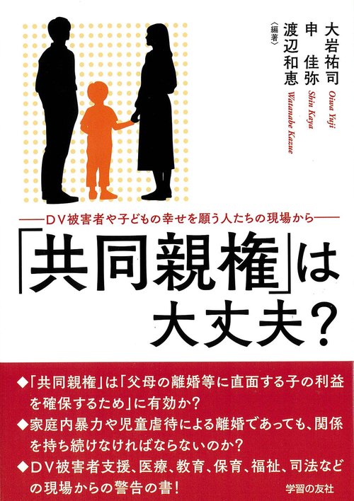 共同親権」は大丈夫？―DV被害者や子どもの幸せを願う人たちの現場から