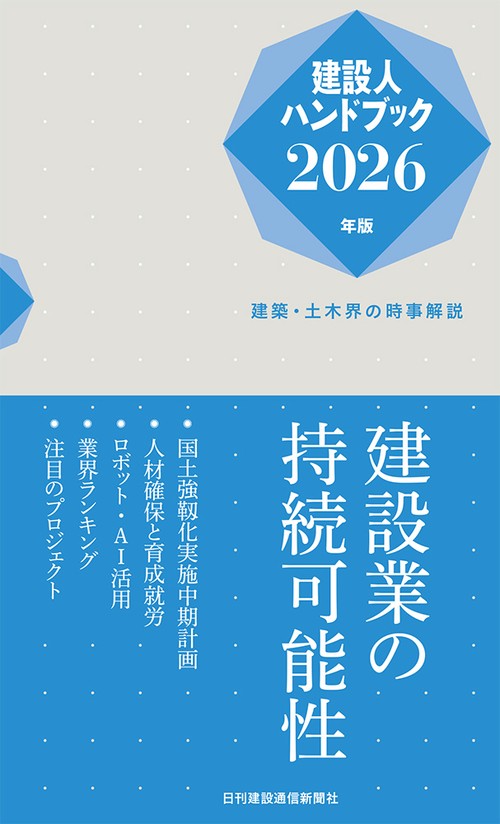 建設人ハンドブック2026年版－－建築・土木界の時事解説 – 丸善