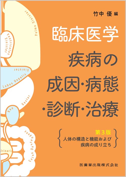 臨床医学―疾病の成因・病態・診断・治療第3版 人体の構造と機能および