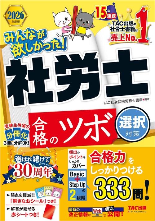 2026年度版 みんなが欲しかった！ 社労士 合格のツボ 選択対策