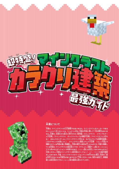 今だけ特典付き！ Nintendo Switch版 超特盛！マインクラフト カラクリ