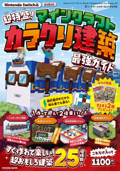 今だけ特典付き！ Nintendo Switch版 超特盛！マインクラフト カラクリ